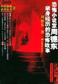 恐怖小說家周德東親身經(jīng)歷的恐怖故事