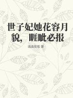 世子妃她花容月貌，睚眥必報