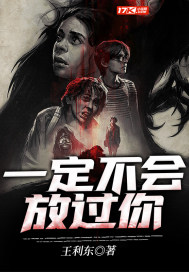 一定不會放過你