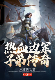 熱血邊軍子弟傳奇