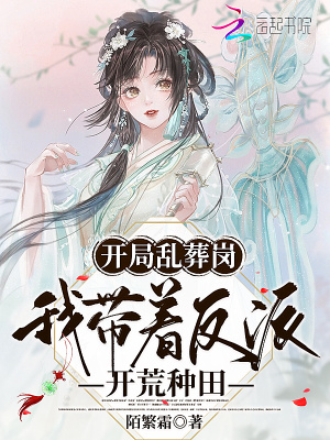 開局亂葬崗，我帶著反派開荒種田