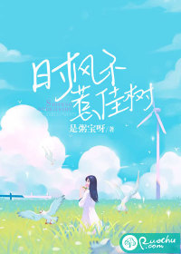 時風(fēng)不惹佳樹