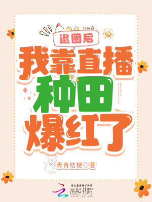 退圈后，我靠直播種田爆紅了