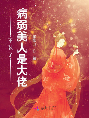 不裝了！病弱美人是大佬