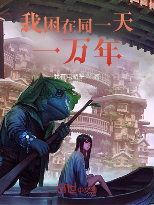 我困在同一天一萬年