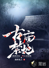 古廟禁地：我體內有一座五靈真觀