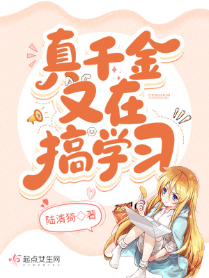 真千金又在搞學習