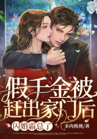 假千金被趕出家門后，閃婚霸總了