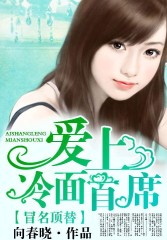 冒名頂替：愛上冷面首席