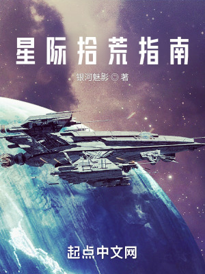 星際拾荒指南