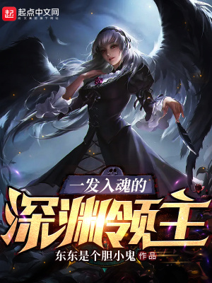一發(fā)入魂的深淵領主