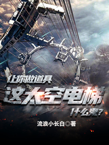 讓你做道具，這太空電梯什么鬼？