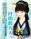 逆世特工妃：纖指傲九天