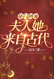 豪門團寵：夫人她來自古代
