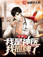 離婚后，我是神醫我攤牌了