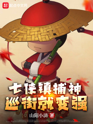 七俠鎮(zhèn)捕神，巡街就變強(qiáng)