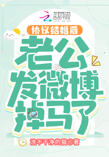 協議結婚后老公發微博掉馬了