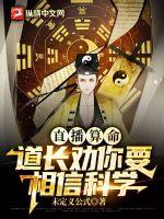 直播算命：道長勸你要相信科學(xué)