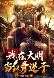 我在大明當(dāng)反骨逆子
