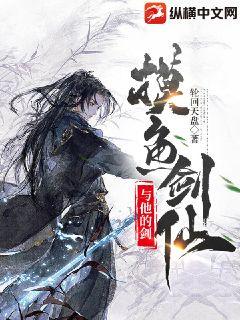 摸魚劍仙與他的劍