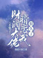 不裝了，財(cái)閥大佬暗戀我很久了