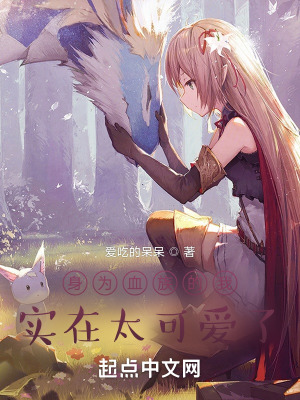 身為血族的我實在太可愛了