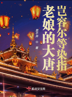 老娘的大唐豈容爾等染指