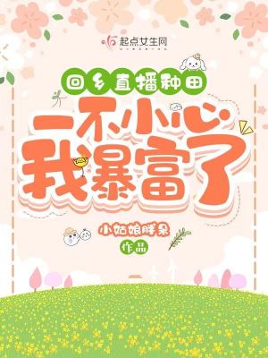 回鄉直播種田，一不小心我暴富了