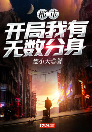 都市：開(kāi)局我有無(wú)數(shù)分身