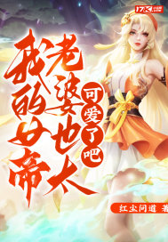 我的女帝老婆也太可愛了吧