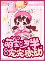 國民萌寶四歲半，全網寵寵欲動！