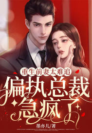重生前妻太難追，偏執(zhí)總裁急瘋了！