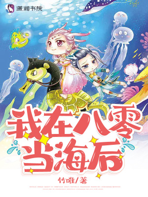 我在八零當海后