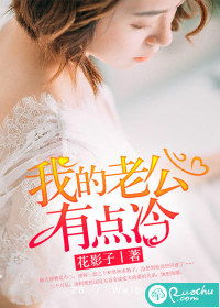 我的老公有點冷