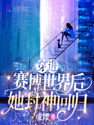 穿進(jìn)賽博世界后她封神回歸