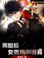 離婚后，女首富倒追我