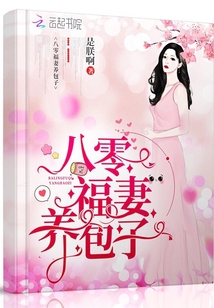 八零福妻養包子