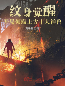 紋身覺醒：開局刻滿上古十大神獸