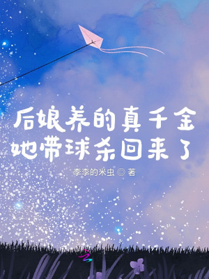 后娘養的真千金她帶球殺回來了