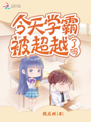 今天學(xué)霸被超越了嗎