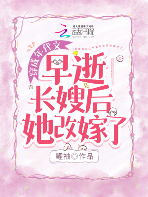 穿成年代文早逝長(zhǎng)嫂后她改嫁了