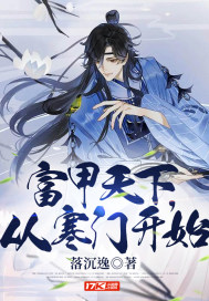 富甲天下，從寒門開始