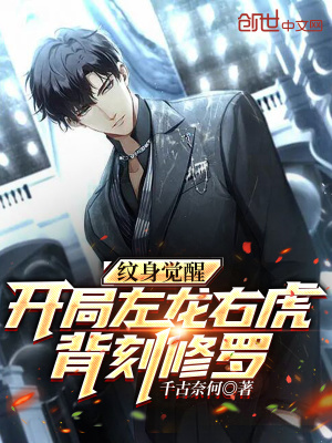 紋身覺醒：開局左龍右虎背刻修羅