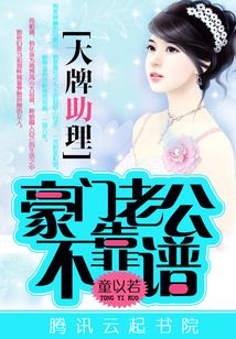 大牌助理：豪門老公不靠譜