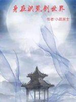 身在洪荒創(chuàng)世界