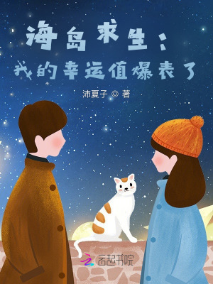 海島求生：我的幸運(yùn)值爆表了