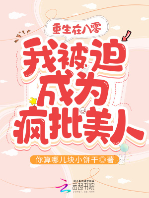 重生在八零，我被迫成為瘋批美人