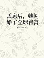 丟崽后，她閃婚了全球首富