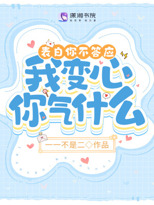 表白你不答應，我變心你氣什么