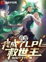 聯(lián)盟：我成了LPL救世主